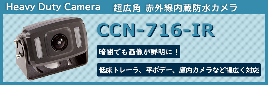 CCN-716-IR画像